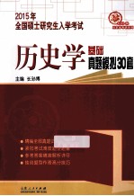 2015年全国硕士研究生入学考试历史学基础  真题模拟30套  第2版