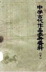 中学古代作品参考资料 下