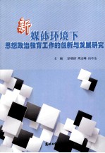 新媒体环境下思想政治教育工作的创新与发展研究