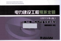 电力建设工程预算定额 第2册 热力设备安装工程 2013年版