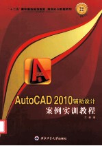 AutoCAD 2010辅助设计案例实训教程