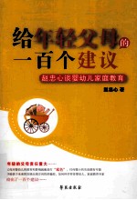 给年轻父母的一百个建议 赵忠心谈婴幼儿家庭教育