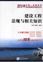 2013年全国一级建造师执业资格考试轻松过关 建设工程法规与相关知识