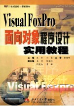 Visual FoxPro面向对象程序设计实用教程