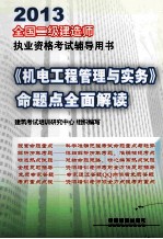 2013全国二级建造师执业资格考试辅导用书 机电工程管理与实务 命题点全面解读 二级