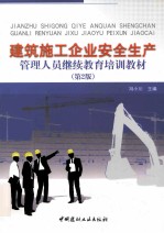 建筑施工企业安全生产管理人员继续教育培训教材 第2版