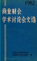 商业财会学术讨论会文选 1982