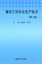 建筑工程安全生产技术 第2版