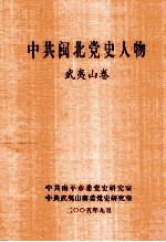 中共闽北党史人物 武夷山卷