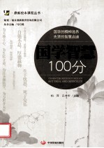 国学智慧100分