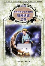 银河铁道之夜 青少年版