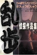 乱步侦探作品集 12