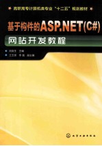 基于构件的ASP．NET（C#）网站开发教程