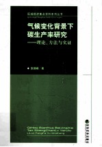 气候变化背景下碳生产率研究