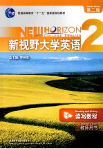 新视野大学英语 读写教程 2 教师用书 第2版