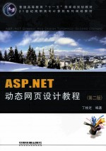 ASP.NET动态网页设计教程 第2版