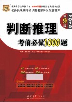 2015 公务员录用考试名家讲义配套题库 判断推理考前必做1000题 第9版