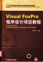 Visual Foxpro程序设计项目教程