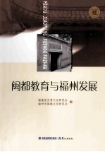 闽都教育与福州发展