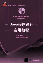 Java程序设计实用教程