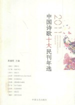 2011中国诗歌十大民刊年选