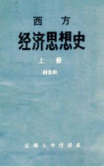 西方经济思想史 上