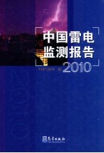 中国雷电监测报告 2010