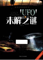 UFO未解之谜