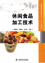 休闲食品加工技术