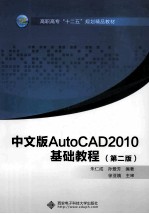 AutoCAD 2010基础教程 高职 中文版