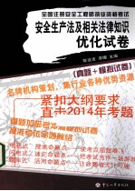 全国注册安全工程师执业资格考试 安全生产法及相关法律知识优化试卷