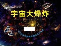 美国科学教师协会推荐杰出科学童书系列 宇宙大爆炸