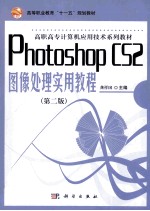 Photoshop_CS2图像处理实用教程 第2版