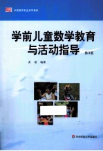 学前儿童数学教育与活动指导 第3版