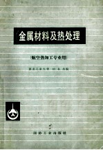 金属材料及热处理 航空热加工专业用