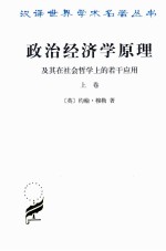 政治经济学原理及其在社会哲学上的若干应用 上