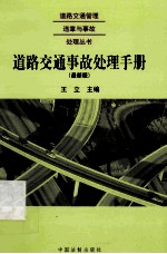 道路交通事故处理手册 最新版