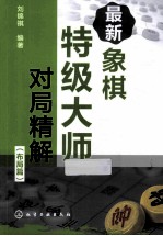 最新象棋特级大师对局精解·布局篇