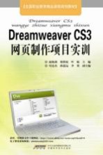 Dreamweaver CS3网页制作项目实训