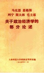 马克思 恩格斯 列宁 斯大林 毛主席关于政治经济学的部分论述