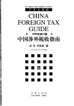 中国涉外税收指南 2004年修订版 中英文对照