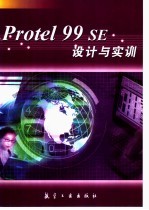 Protel 99 SE设计与实训