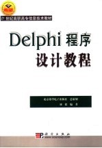 Delphi程序设计教程