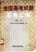 全国高考试题答案汇编 1984-1985