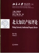 北大知识产权评论 第2卷