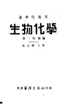 医学院适用 生物化学 第1部总论 修订本