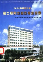 2004年黑龙江省硕士研究生招生专业目录