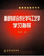 精细有机合成化学与工艺学学习指导