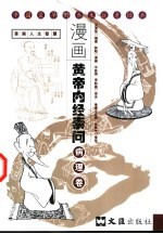 漫画黄帝内经素问  病理卷