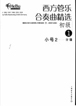 西方管乐合奏曲精选 初级 1 小号 2 分谱